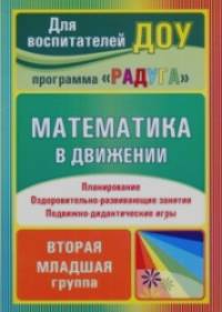 Математика в движении: Планирование. Оздоровительно-развивающие занятия. Подвижно-дидактические игры. Вторая младшая группа