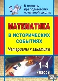 Математика в исторических событиях: 1-4 классы. Материалы к занятиям
