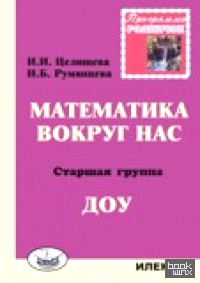 Математика вокруг нас: Старшая группа ДОУ