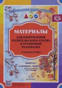 Материалы для оформления родительского уголка в групповой раздевалке: Старшая группа. Выпуск 1 (сентябрь — февраль)