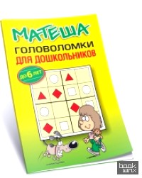 Матеша: Головоломки для дошкольников (до 6 лет)