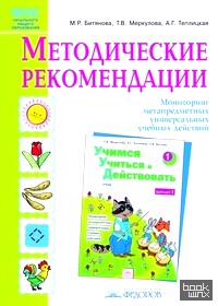 «Методические рекомендации к рабочей тетради «Учимся учиться и действовать»: 1 класс. ФГОС»