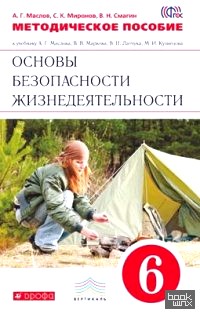 Методическое пособие к учебнику В: В. Маркова, В. Н. Латчука «Основы безопасности жизнедеятельности. 6 класс». Вертикаль. ФГОС