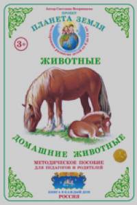 Методическое пособие с дидактическим материалом: Тема «Животные». Домашние животные