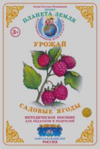 Методическое пособие с дидактическим материалом: Окружающий мир. Урожай. Садовые ягоды