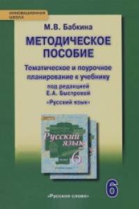 «Методическое пособие: Тематическое и поурочное планирование к учебнику «Русский язык. 6 класс». ФГОС»