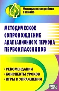 Методическое сопровождение адаптационного периода первоклассников: Рекомендации. Конспекты уроков. Игры и упражнения