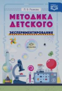 Методика детского экспериментирования: ФГОС