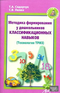 Методика формирования у дошкольников классификационных навыков: Технология ТРИЗ