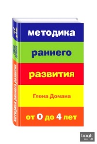 Методика раннего развития Глена Домана: Для детей от 0 до 4 лет
