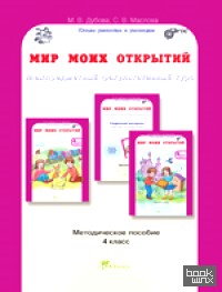 Мир моих открытий: Межпредметный факультативный курс. Методическое пособие. 4 класс. ФГОС