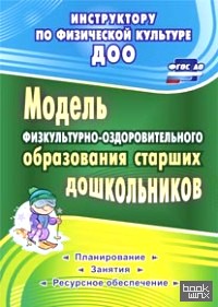 Модель физкультурно-оздоровительного образования старших дошкольников: Планирование, занятия, ресурсное обеспечение. ФГОС ДО