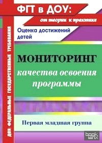 Мониторинг качества освоения программы: Оценка достижений детей. Первая младшая группа