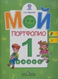 Мой портфолио: 1 класс. ФГОС