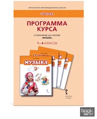 Музыка: 1-4 класс. Программа курса. ФГОС