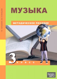 Музыка: 3 класс. Методическое пособие