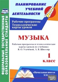 Музыка: 1 класс. Рабочая программа и технологические карты уроков по учебнику В. О. Усачёвой, Л. В. Школяр. ФГОС