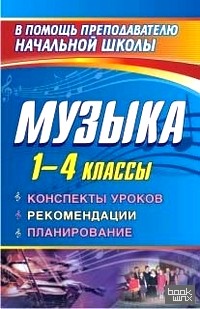 Музыка: 1-4 классы. Конспекты уроков, рекомендации, планирование