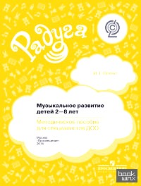 Музыкальное развитие детей 2—8 лет: Методическое пособие для специалистов ДОО. ФГОС