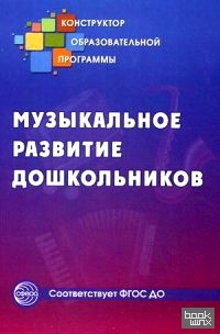 Музыкальное развитие дошкольников: Методическое пособие