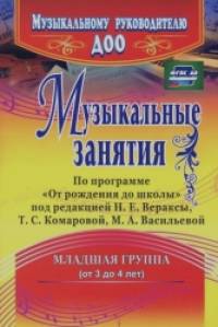 «Музыкальные занятия по программе «От рождения до школы» под редакцией Н: Е. Вераксы, Т. С. Комаровой, М. А. Васильевой. Вторая младшая группа»