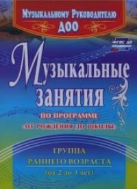 «Музыкальные занятия по программе «От рождения до школы»: Первая младшая группа»