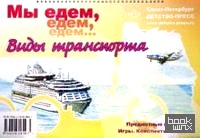 Мы едем, едем, едем: Виды транспорта. Предметные картинки, конспекты занятий, игры