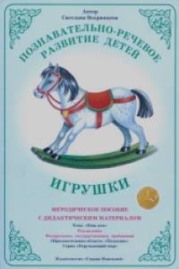 Наш дом: Игрушки. Методическое пособие с дидактическим материалом