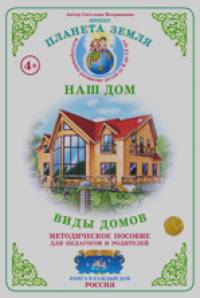 Наш дом: Виды домов. Методическое пособие с дидактическим материалом