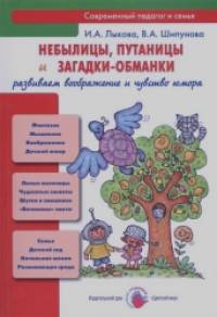Небылицы, путаницы и загадки-обманки: Развиваем воображение и чувство юмора. Учебно-методическое пособие для педагогов. Практическое руководство для родителей