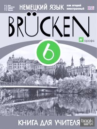 «Немецкий язык: Brücken. «Мосты». 2-й год обучения. 6 класс. Книга для учителя. ФГОС»