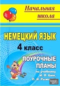 Немецкий язык: 4 класс. Поурочные планы по учебнику И. Л. Бим, Л. И. Рыжовой