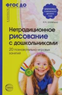Нетрадиционное рисование с дошкольниками: 20 познавательно-игровых занятий. Методическое пособие
