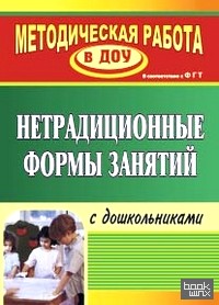 Нетрадиционные формы занятий с дошкольниками