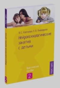 Нейропсихологические занятия с детьми: Часть 2