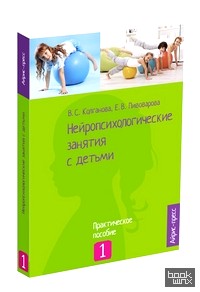 Нейропсихологические занятия с детьми: Часть 1
