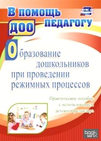 Образование дошкольников при проведении режимных процессов: Практическое пособие с использованием детского фольклора. ФГОС ДО