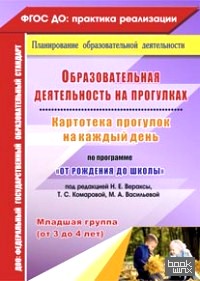 «Образовательная деятельность на прогулках: Картотека прогулок на каждый день по программе «От рождения до школы» под редакцией Н. Е. Вераксы, Т. С. Комаровой, М. А. Васильевой. Младшая группа (от 3 до 4 лет). ФГОС ДО»