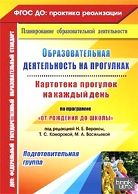 «Образовательная деятельность на прогулках: Картотека прогулок на каждый день по программе «От рождения до школы» под редакцией Н. Е. Вераксы, Т. С. Комаровой, М. А. Васильевой. Подготовительная группа. ФГОС ДО»