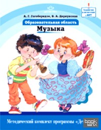 «Образовательная область «Музыка»: Методический комплект программы «Детство»