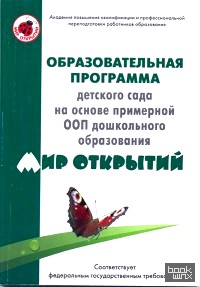 Образовательная программа детского сада на основе примерной ООП дошкольного образования: Мир открытий