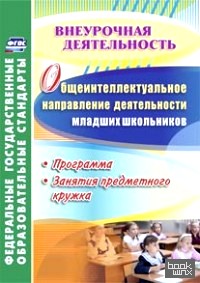 Общеинтеллектуальное направление деятельности младших школьников: Программа, занятия предметного кружка. ФГОС