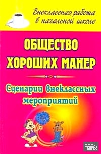 Общество хороших манер: 1-4 классы. Сценарии внеклассных мероприятий