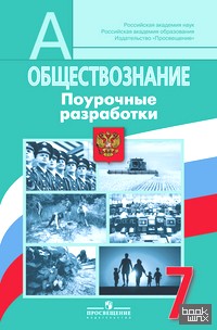 Обществознание: 7 класс. Поурочные разработки