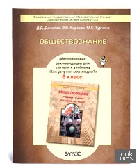 Обществознание: 6 класс. Методические рекомендации. ФГОС