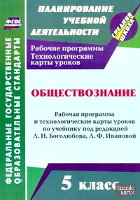 Обществознание: 5 класс. Рабочая программа и технологические карты уроков по учебнику под редакцией Л. Н. Боголюбова, Л. Ф. Ивановой. ФГОС