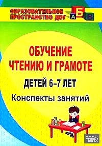 Обучение чтению и грамоте детей 6-7 лет: Конспекты занятий