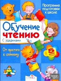 Обучение чтению с заданиями