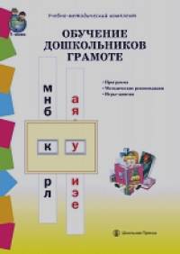 Обучение дошкольников грамоте: Программа. Методические рекомендации. Игры-занятия
