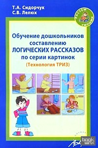 Обучение дошкольников составлению логических рассказов по серии картинок: Технология ТРИЗ